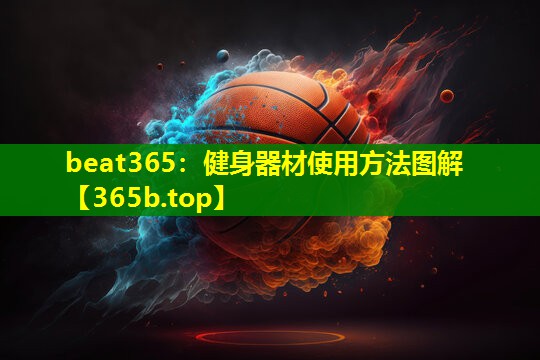 beat365：健身器材使用方法图解