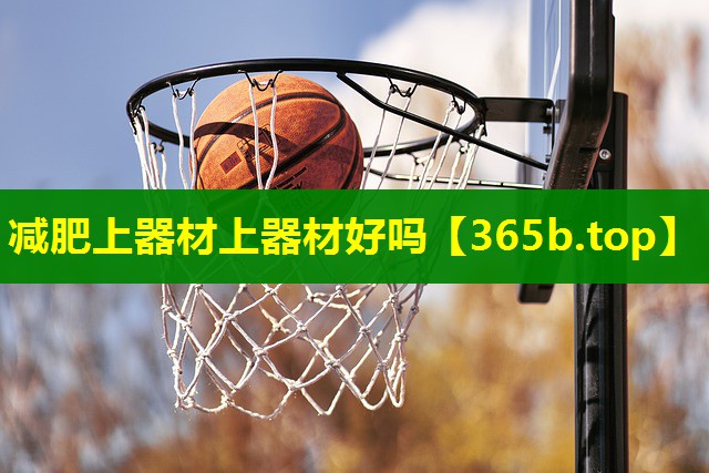 减肥上器材上器材好吗 减肥上器材上器材好吗