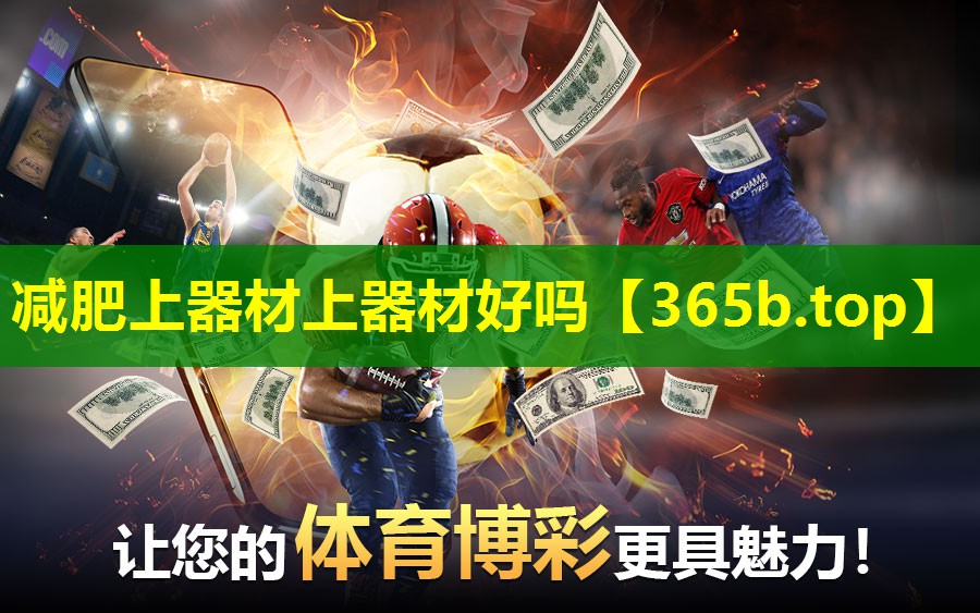 减肥上器材上器材好吗 减肥上器材上器材好吗