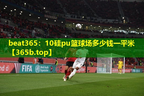 10硅pu篮球场多少钱一平米 10硅pu篮球场多少钱一平米
