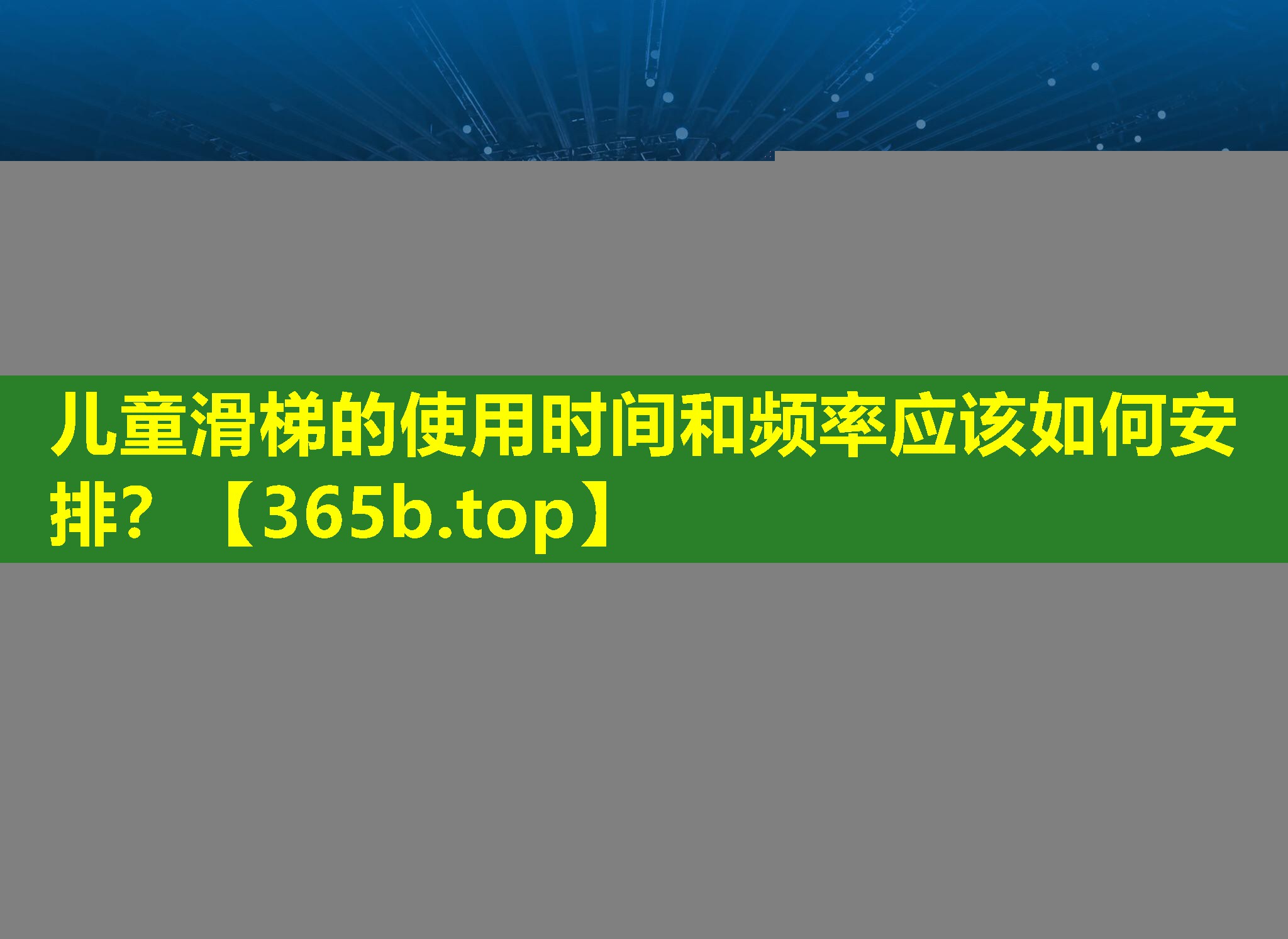 儿童滑梯的使用时间和频率应该如何安排？