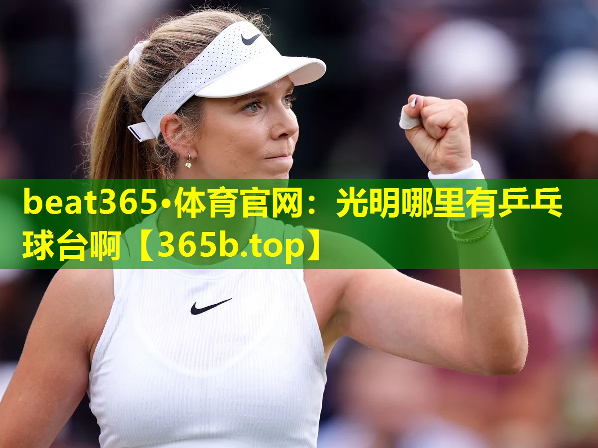 光明哪里有乒乓球台啊 光明哪里有乒乓球台啊