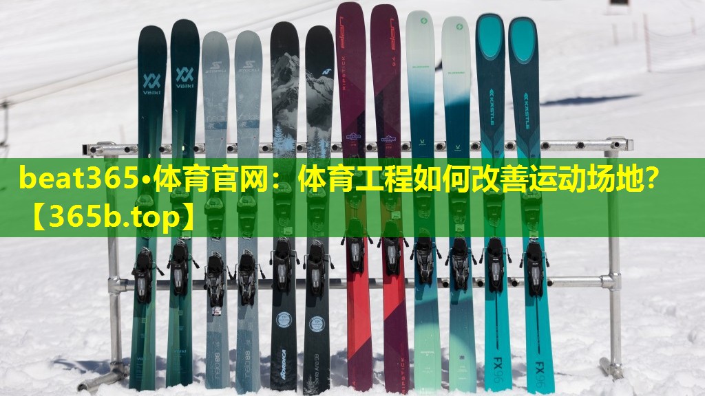 体育工程如何改善运动场地? 体育工程如何改善运动场地?