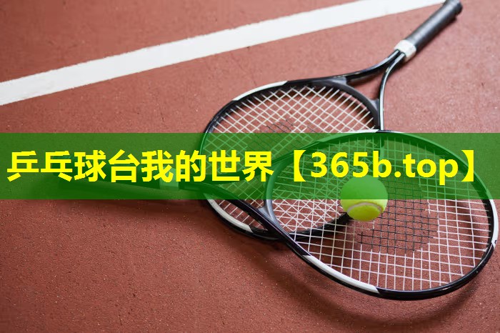 乒乓球台我的世界 乒乓球台我的世界
