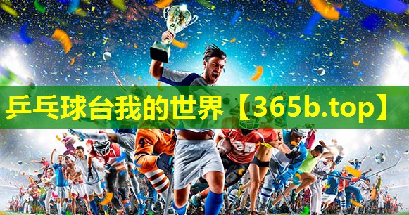 乒乓球台我的世界 乒乓球台我的世界