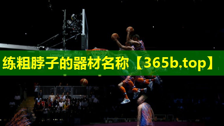 练粗脖子的器材名称 练粗脖子的器材名称