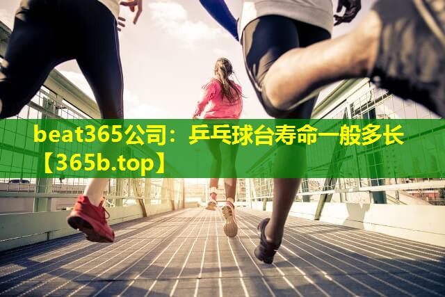 乒乓球台寿命一般多长 乒乓球台寿命一般多长