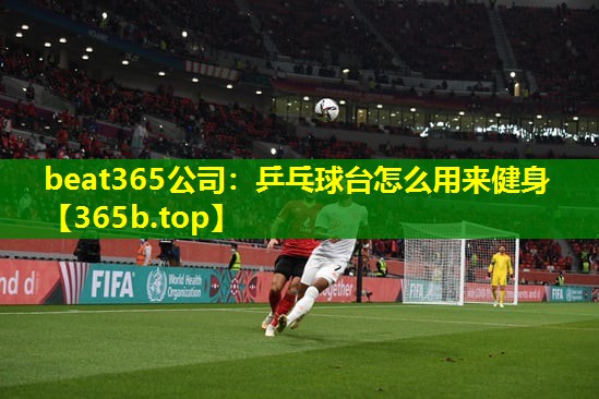 乒乓球台怎么用来健身 乒乓球台怎么用来健身