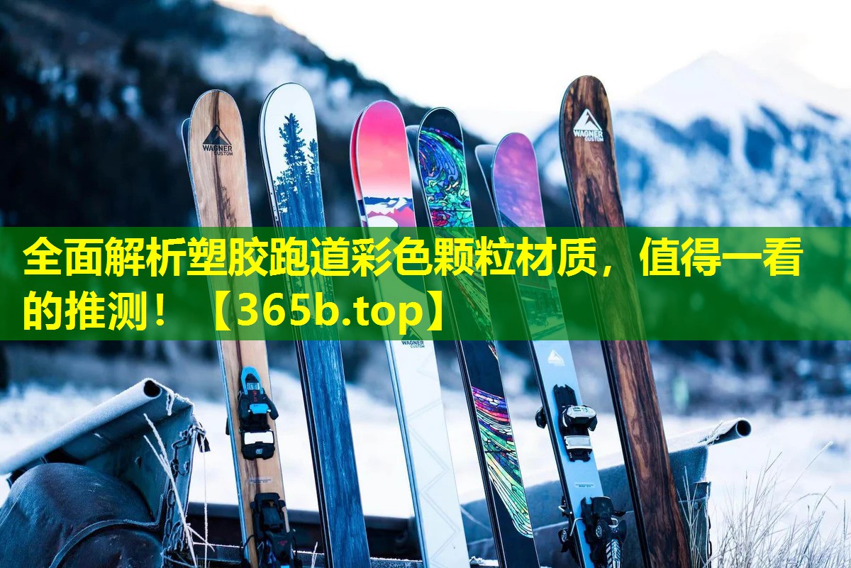 全面解析塑胶跑道彩色颗粒材质,值得一看的推测! 全面解析塑胶跑道彩色颗粒材质,值得一看的推测!