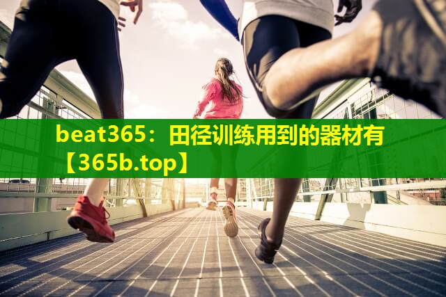 田径训练用到的器材有 田径训练用到的器材有