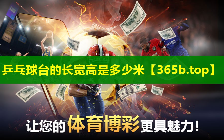 乒乓球台的长宽高是多少米 乒乓球台的长宽高是多少米