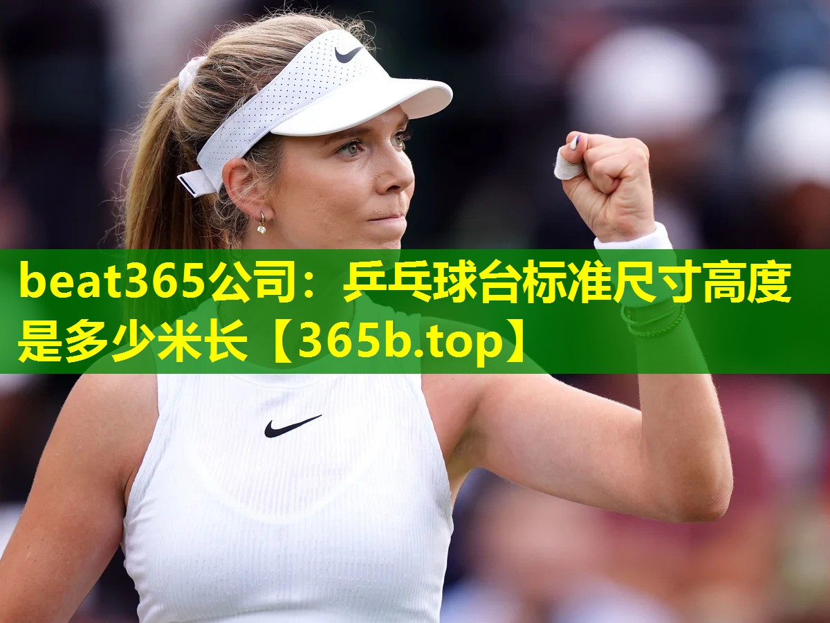 乒乓球台标准尺寸高度是多少米长 乒乓球台标准尺寸高度是多少米长