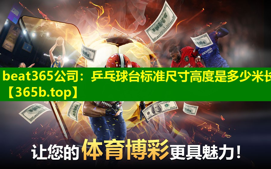 乒乓球台标准尺寸高度是多少米长 乒乓球台标准尺寸高度是多少米长