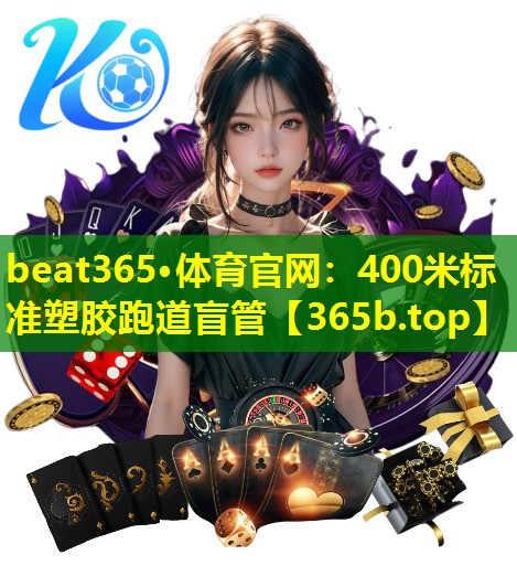 400米标准塑胶跑道盲管 400米标准塑胶跑道盲管