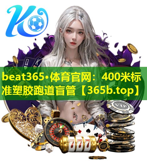 400米标准塑胶跑道盲管 400米标准塑胶跑道盲管