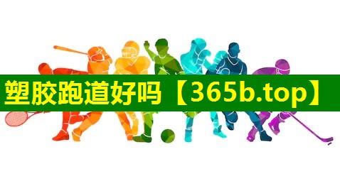 塑胶跑道好吗 塑胶跑道好吗