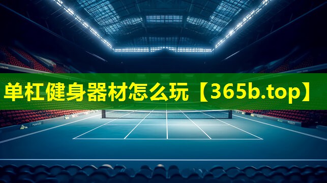 单杠健身器材怎么玩 单杠健身器材怎么玩