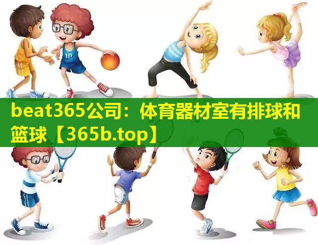 体育器材室有排球和篮球 体育器材室有排球和篮球