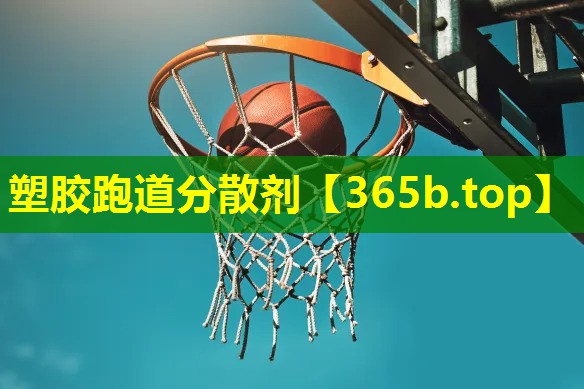 塑胶跑道分散剂 塑胶跑道分散剂