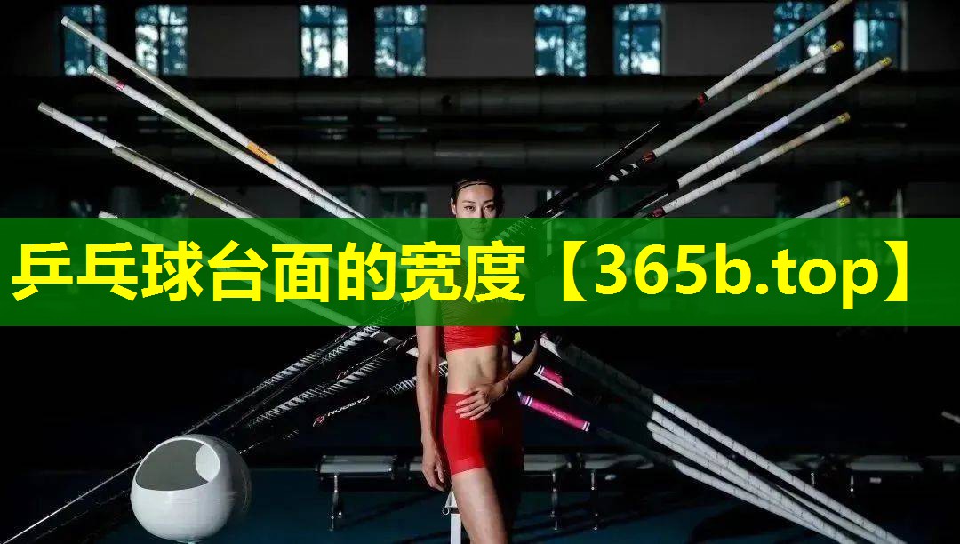 乒乓球台面的宽度 乒乓球台面的宽度
