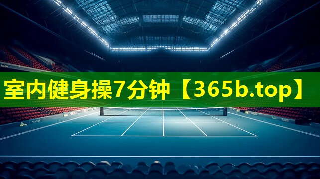 室内健身操7分钟 室内健身操7分钟