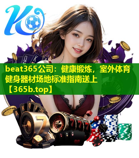 健康锻炼,室外体育健身器材场地标准指南送上 健康锻炼,室外体育健身器材场地标准指南送上