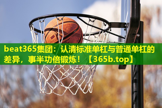 认清标准单杠与普通单杠的差异,事半功倍锻炼! 认清标准单杠与普通单杠的差异,事半功倍锻炼!
