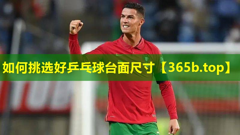如何挑选好乒乓球台面尺寸 如何挑选好乒乓球台面尺寸