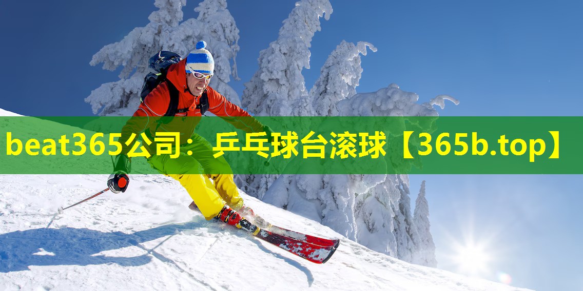 乒乓球台滚球 乒乓球台滚球