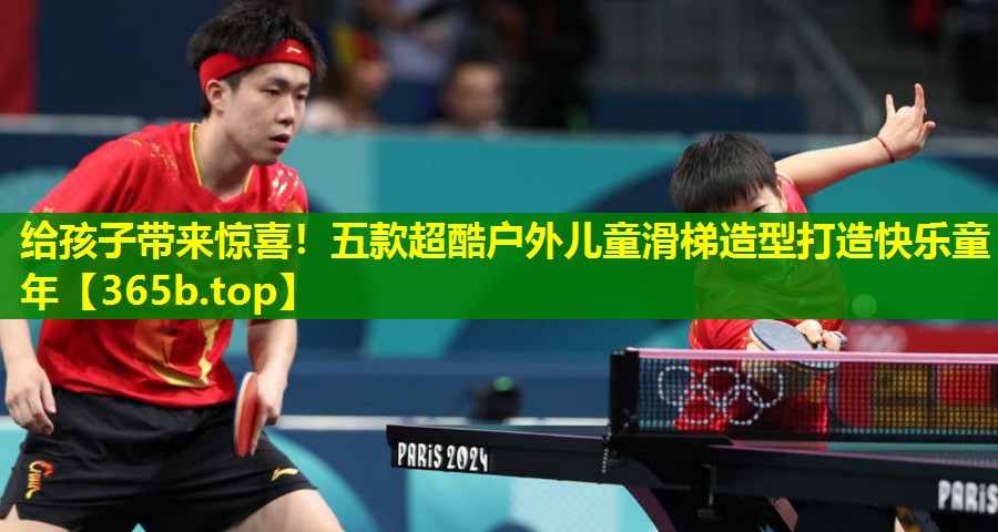 给孩子带来惊喜!五款超酷户外儿童滑梯造型打造快乐童年 给孩子带来惊喜!五款超酷户外儿童滑梯造型打造快乐童年