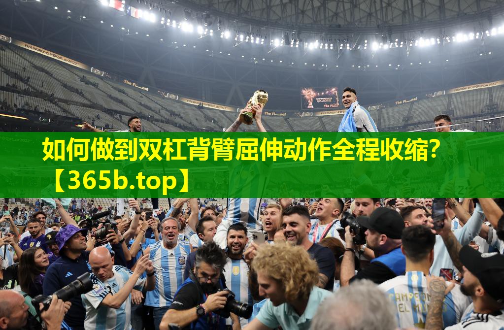如何做到双杠背臂屈伸动作全程收缩? 如何做到双杠背臂屈伸动作全程收缩?
