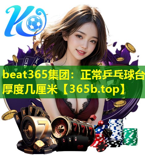 正常乒乓球台厚度几厘米