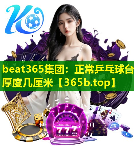 正常乒乓球台厚度几厘米