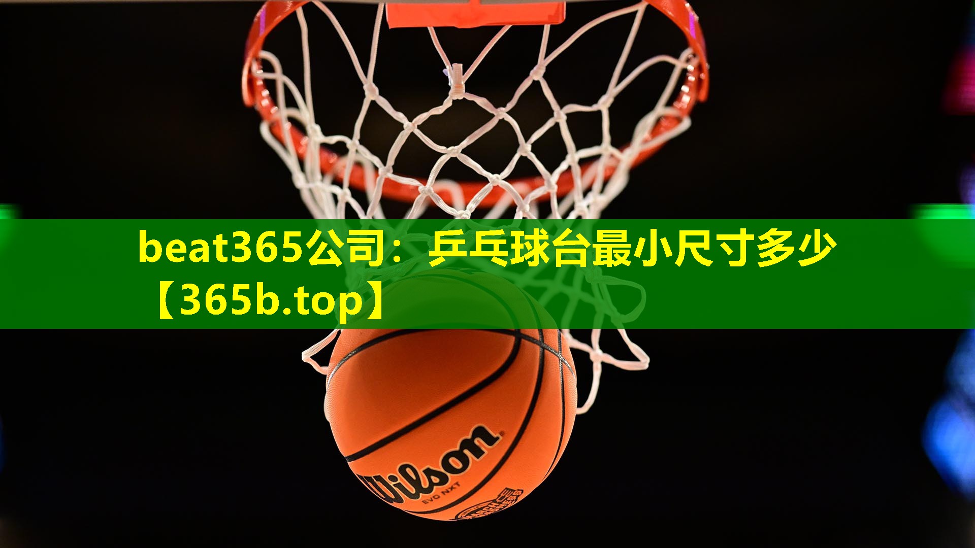 乒乓球台最小尺寸多少 乒乓球台最小尺寸多少