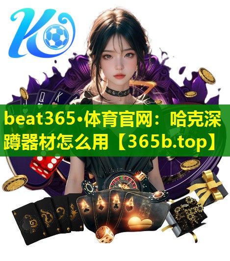 哈克深蹲器材怎么用 哈克深蹲器材怎么用