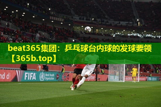 乒乓球台内球的发球要领 乒乓球台内球的发球要领