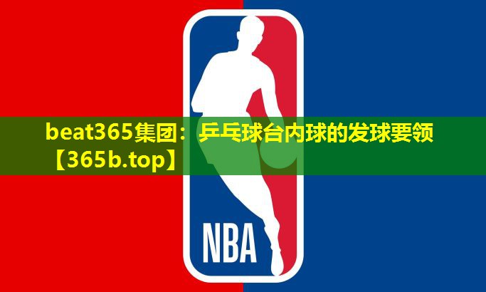 乒乓球台内球的发球要领 乒乓球台内球的发球要领